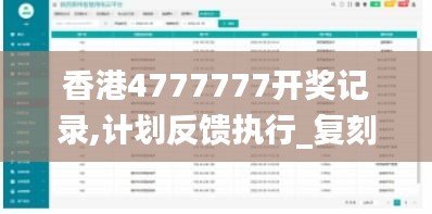 香港4777777开奖记录,计划反馈执行_复刻款2.913