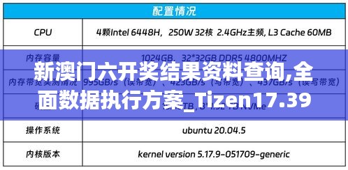 新澳门六开奖结果资料查询,全面数据执行方案_Tizen17.393