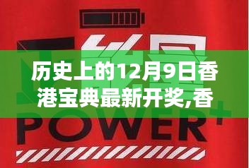 香港宝典最新开奖历史回顾，特殊日期下的时代印记与香港开奖历史揭秘