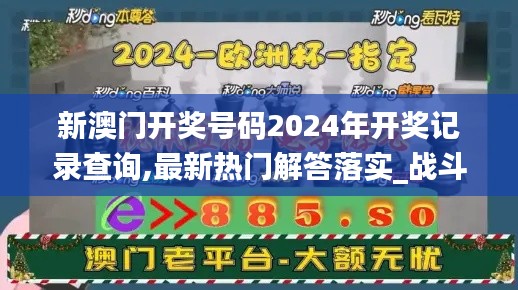 新澳门开奖号码2024年开奖记录查询,最新热门解答落实_战斗版2.924