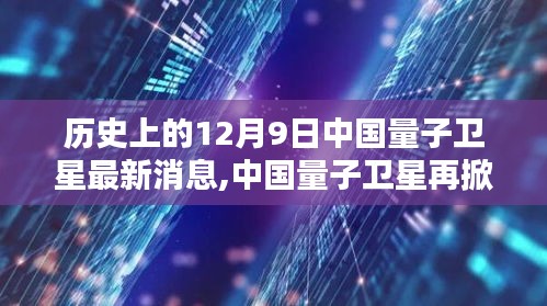 中国量子卫星再掀科技革命，揭秘重大突破与前沿体验，新纪元下的量子时代里程碑事件！