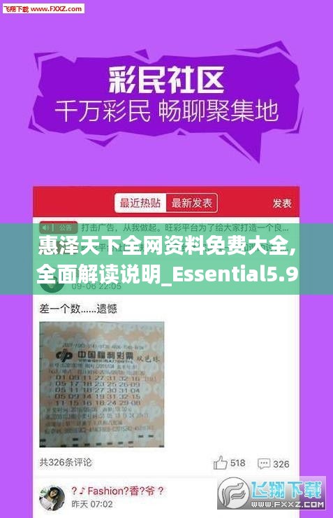 惠泽天下全网资料免费大全,全面解读说明_Essential5.924