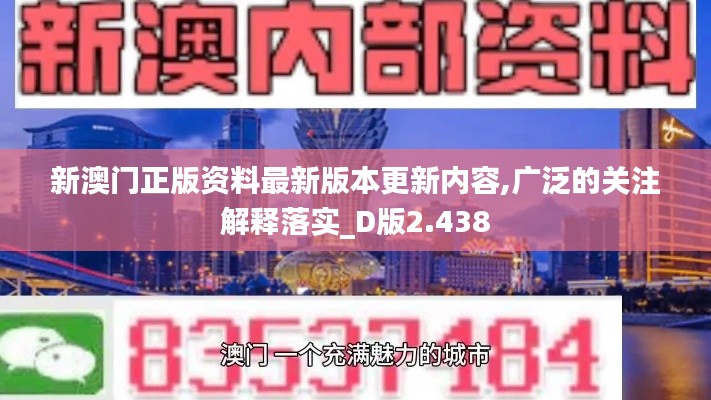 新澳门正版资料最新版本更新内容,广泛的关注解释落实_D版2.438