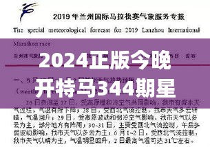 2024正版今晚开特马344期星期日,理性解答解释落实_纪念版5.822