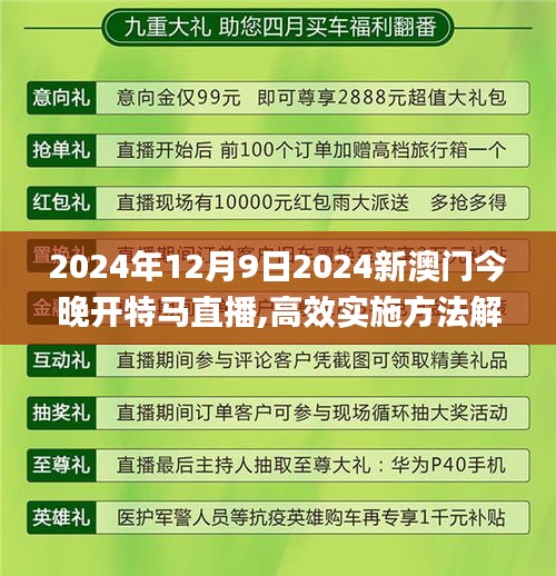 2024年12月9日2024新澳门今晚开特马直播,高效实施方法解析_Surface4.176