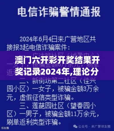 澳门六开彩开奖结果开奖记录2024年,理论分析解析说明_app6.339