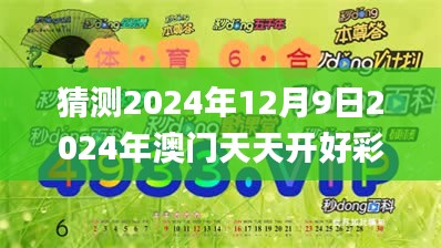 猜测2024年12月9日2024年澳门天天开好彩正版资料,最新正品解答落实_Tizen10.448