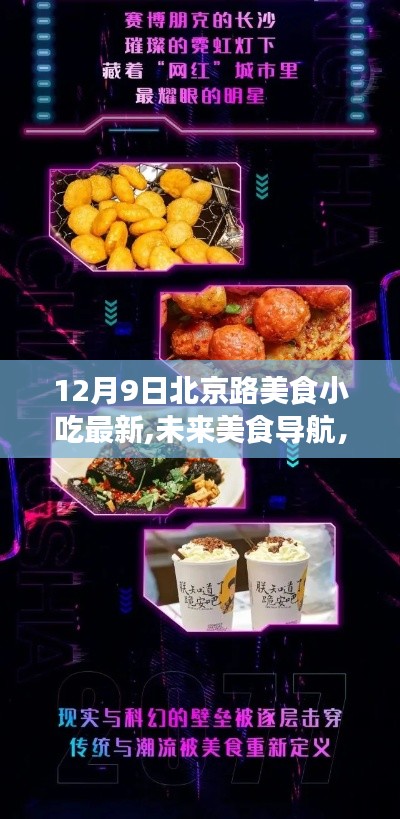 北京路美食小吃新纪元，科技盛宴下的美食导航，12月9日最新动态