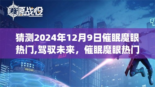 催眠魔眼热门背后的励志故事，点燃学习变革火花，自信之光照亮未来之路