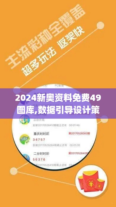 2024新奥资料免费49图库,数据引导设计策略_tool5.102