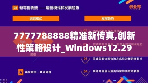 7777788888精准新传真,创新性策略设计_Windows12.290