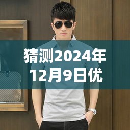 探秘小巷深处的优衣库，预测2024年12月9日热门男装降价潮流揭晓