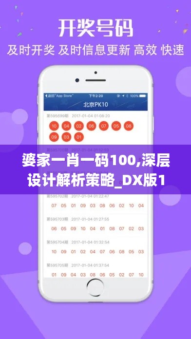 婆家一肖一码100,深层设计解析策略_DX版18.726