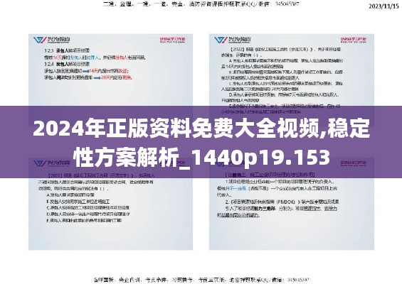 2024年正版资料免费大全视频,稳定性方案解析_1440p19.153