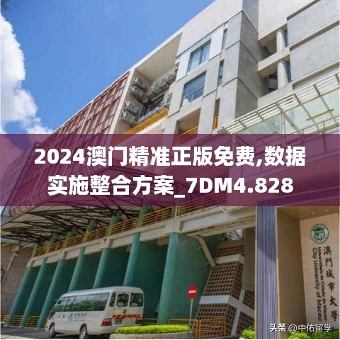 2024澳门精准正版免费,数据实施整合方案_7DM4.828