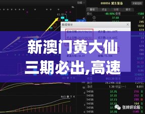 新澳门黄大仙三期必出,高速方案响应解析_HD4.953