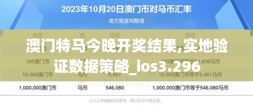 澳门特马今晚开奖结果,实地验证数据策略_ios3.296