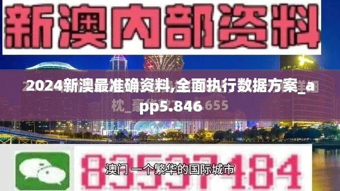 2024新澳最准确资料,全面执行数据方案_app5.846