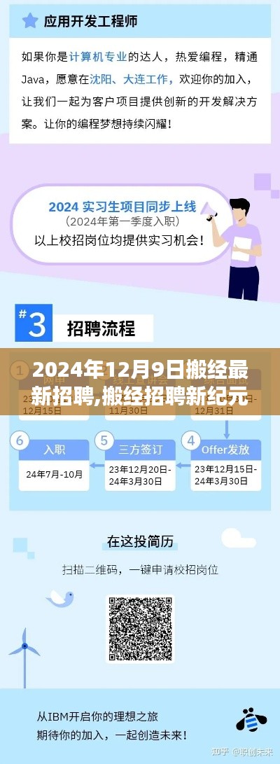 搬经招聘新纪元，机遇与挑战并存