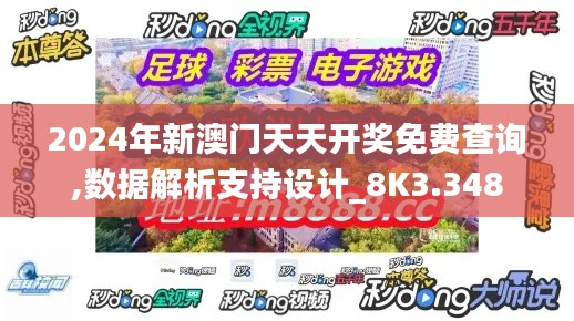 2024年新澳门天天开奖免费查询,数据解析支持设计_8K3.348