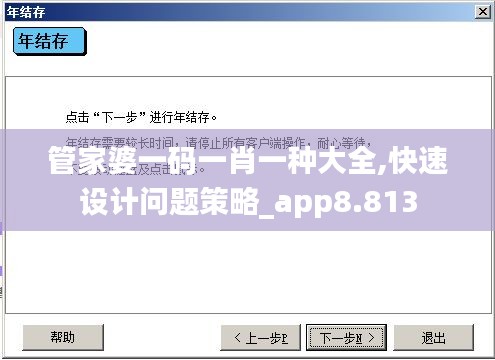 管家婆一码一肖一种大全,快速设计问题策略_app8.813