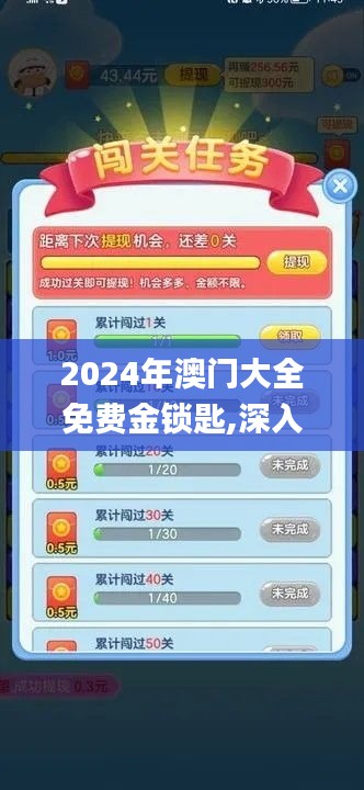 2024年澳门大全免费金锁匙,深入应用数据解析_游戏版2.763