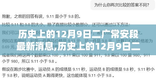 历史上的12月9日二广常安段深度解读与最新动态揭秘