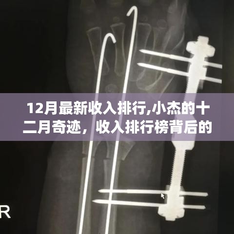 小杰的十二月奇迹，收入排行榜背后的暖心故事