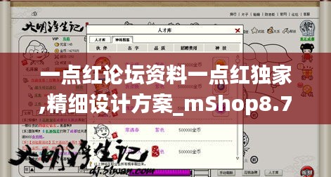 一点红论坛资料一点红独家,精细设计方案_mShop8.710