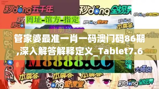 管家婆最准一肖一码澳门码86期,深入解答解释定义_Tablet7.694