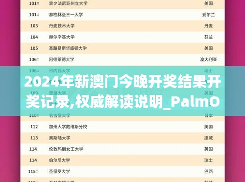 2024年新澳门今晚开奖结果开奖记录,权威解读说明_PalmOS8.367