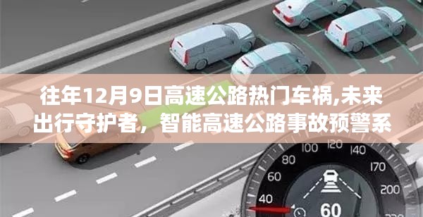 智能高速公路事故预警系统，未来出行守护神，守护高速公路安全远离车祸危机