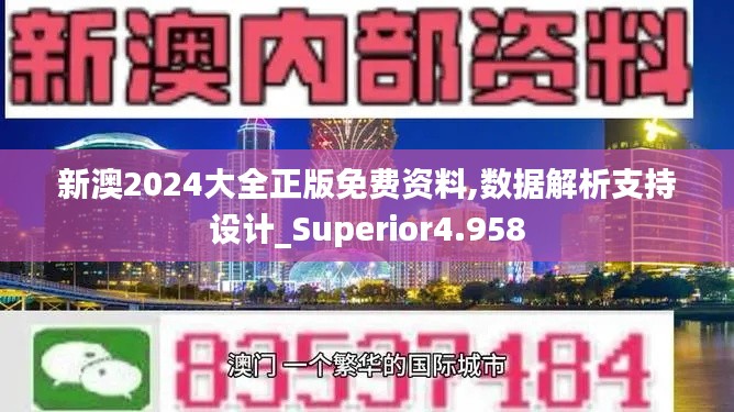 新澳2024大全正版免费资料,数据解析支持设计_Superior4.958