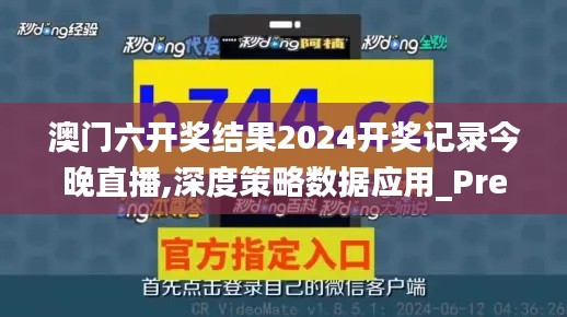 澳门六开奖结果2024开奖记录今晚直播,深度策略数据应用_Premium10.839