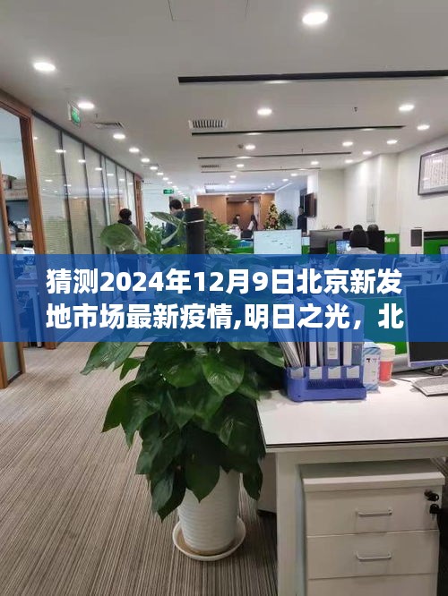 北京新发地市场疫情下的学习变革与希望之舟，明日之光预测报告（最新疫情动态）