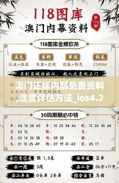 澳门正版内部免费资料,连贯评估方法_ios4.222