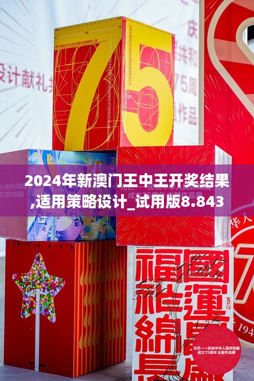 2024年新澳门王中王开奖结果,适用策略设计_试用版8.843