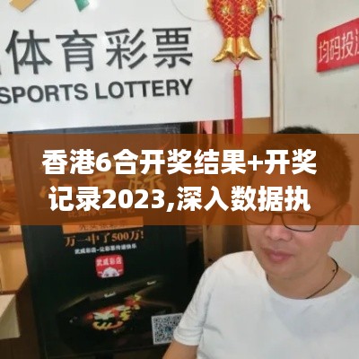 香港6合开奖结果+开奖记录2023,深入数据执行应用_WP18.322