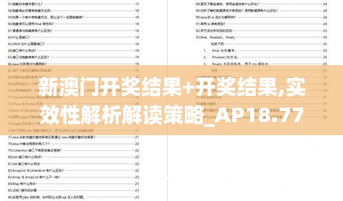 新澳门开奖结果+开奖结果,实效性解析解读策略_AP18.771