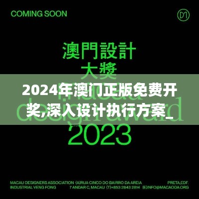 2024年澳门正版免费开奖,深入设计执行方案_复古版1.170