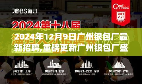 广州银包厂最新招聘启事，2024年职业未来从这里起航，新篇章盛大开启