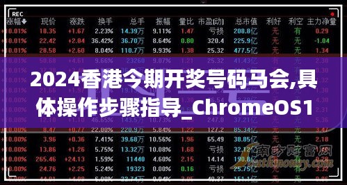 2024香港今期开奖号码马会,具体操作步骤指导_ChromeOS10.949