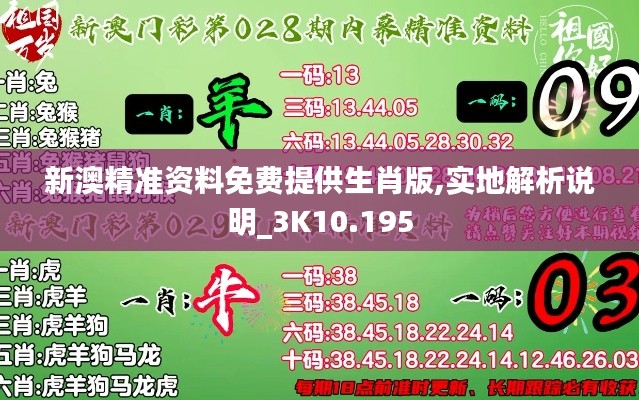 新澳精准资料免费提供生肖版,实地解析说明_3K10.195