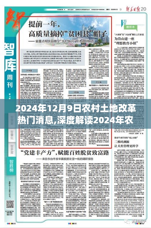 2024年农村土地改革最新动态深度解读，热门消息全面解析