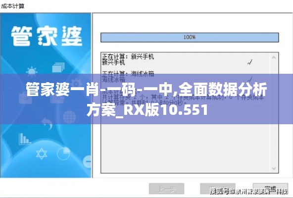管家婆一肖-一码-一中,全面数据分析方案_RX版10.551