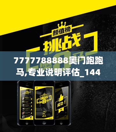 7777788888奥门跑跑马,专业说明评估_1440p9.491