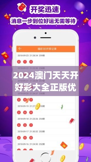 2024澳门天天开好彩大全正版优势评测,深入数据设计策略_网页款3.217