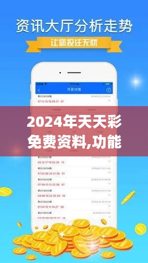 2024年天天彩免费资料,功能性操作方案制定_策略版10.952