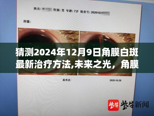 未来之光，角膜白斑新疗法的探索与自我超越之旅——预测至2024年12月9日的最新治疗方法