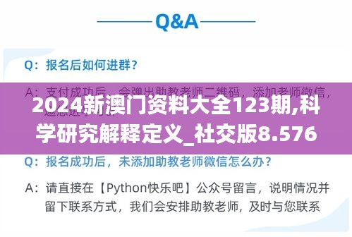 2024新澳门资料大全123期,科学研究解释定义_社交版8.576